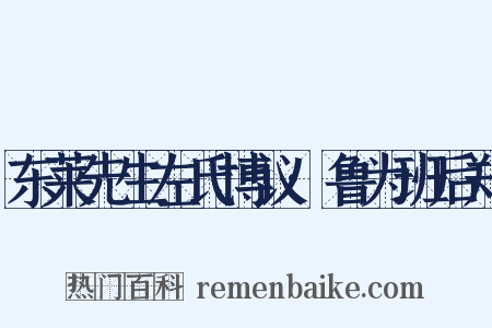 东莱先生左氏博议·鲁为班后郑是什么意思的图片